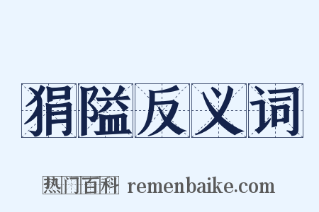 狷隘反义词是什么意思的图片